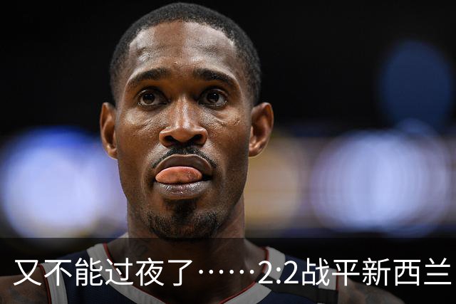 又不能过夜了……2:2战平新西兰队后，伊朗队主帅称球队突然被勒令须立即离开美国