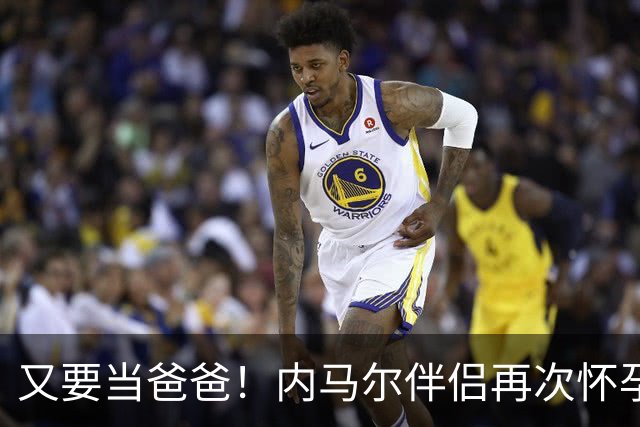 又要当爸爸！内马尔伴侣再次怀孕 两人将迎第三个女儿