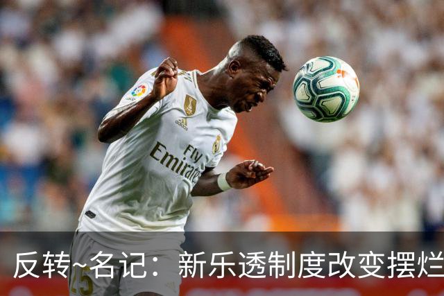 反转~名记：新乐透制度改变摆烂策略 多队想要吹杨但他倾向留奇才