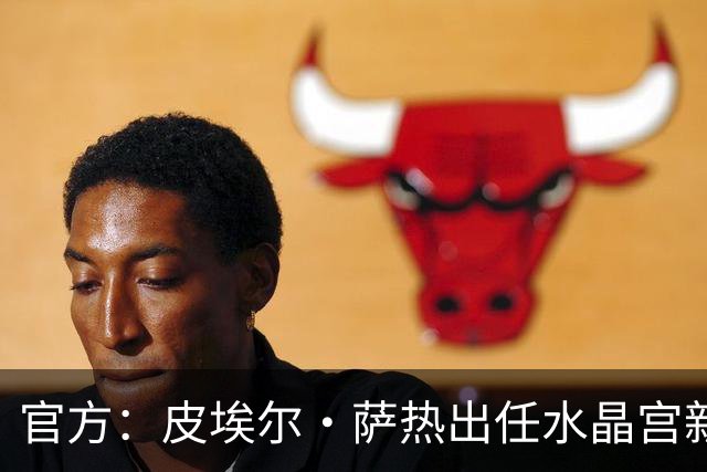 官方：皮埃尔·萨热出任水晶宫新帅，上赛季率朗斯获法甲亚军