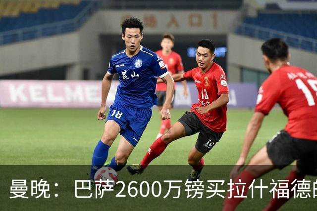曼晚：巴萨2600万镑买拉什福德的条款已过期，若想续租曼联不会谈
