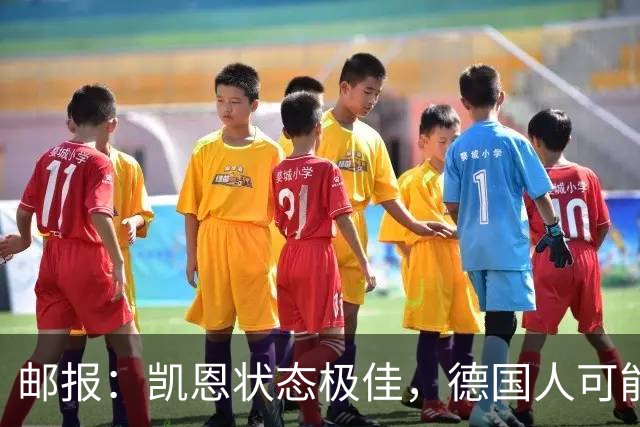 邮报：凯恩状态极佳，德国人可能在后悔他们帮了英格兰一把